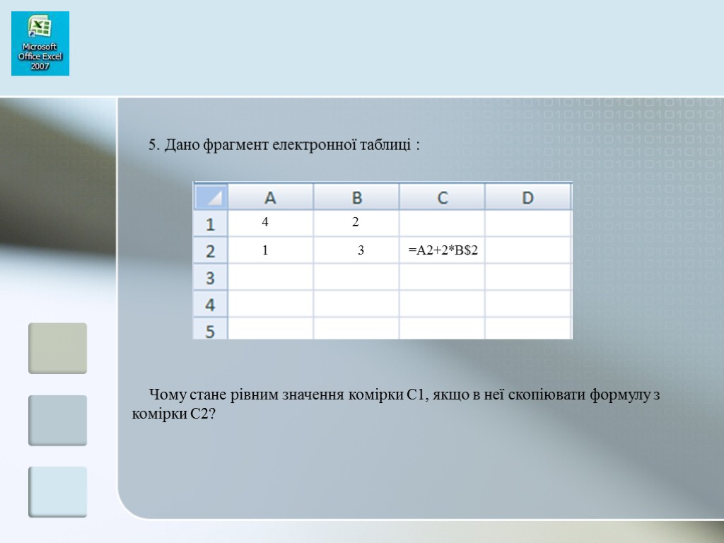 5. Дано фрагмент електронної таблиці : Чому стане рівним значення комірки С1, якщо в